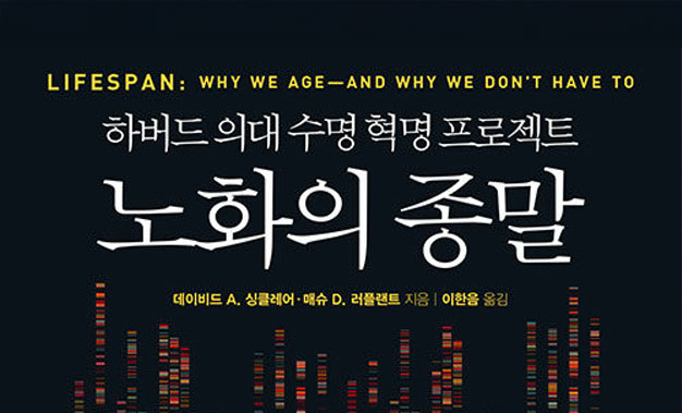 노화의 종말 - 하버드 의대 수명 혁명 프로젝트