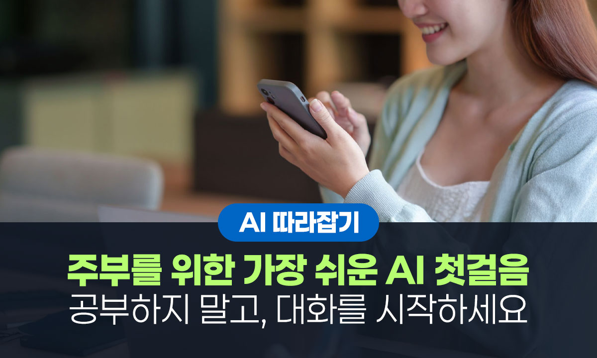 남들은 이미 쓰고 있는 '투명 비서', 당신만 모르고 계신가요? 주부를 위한 가장 쉬운 A…