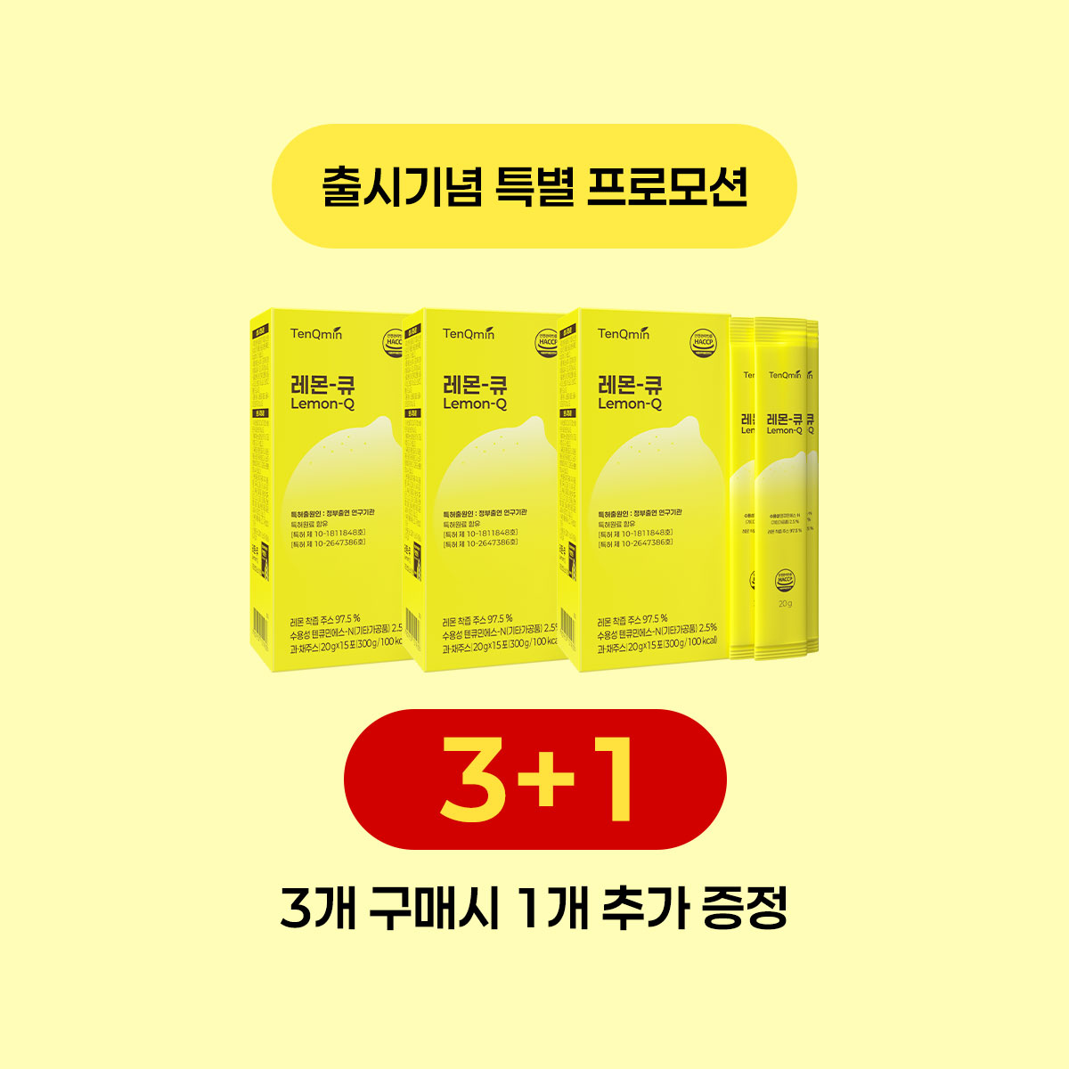 레몬-큐 Lemon-Q, 3+1 프로모션